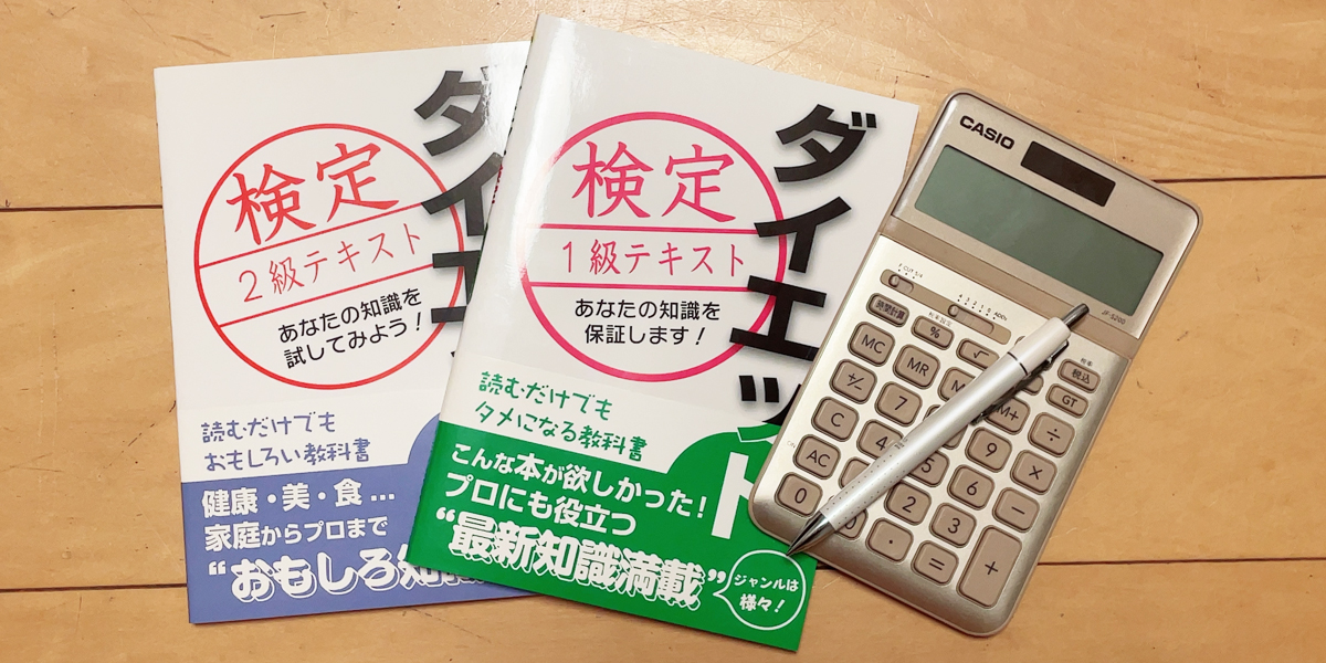 ダイエット検定1級・2級テキストと電卓・ペン。資格の概要や基礎知識を学ぶイメージ