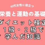 ダイエット検定1級・2級で学んだ知識｜40代女性に役立つ栄養と運動の基礎