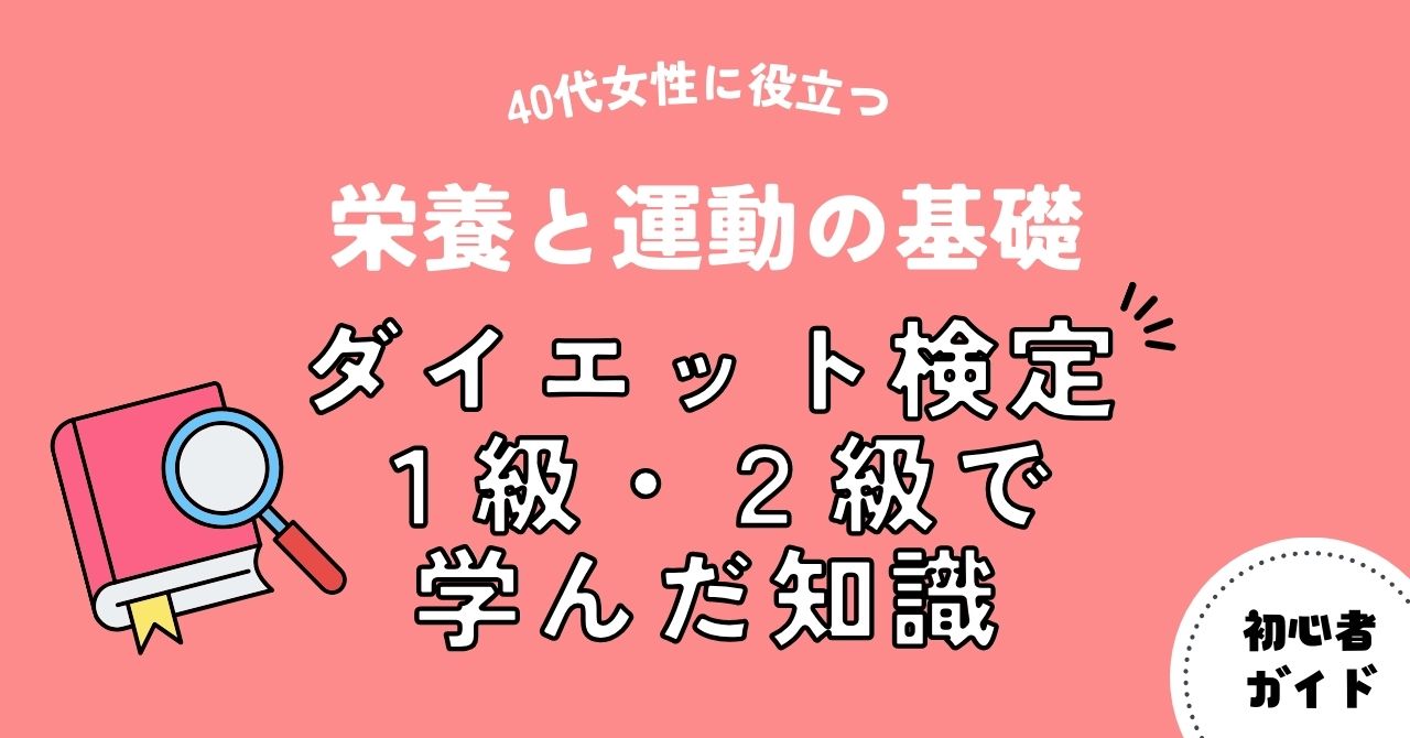 ダイエット検定1級・2級で学んだ知識｜40代女性に役立つ栄養と運動の基礎