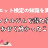 ダイエット検定の知識を実践！パーソナルジムで得た学びと合わせて分かったこと（アイキャッチ）