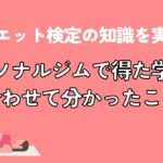 ダイエット検定の知識を実践!パーソナルジムで得た学びと合わせて分かったこと(アイキャッチ)