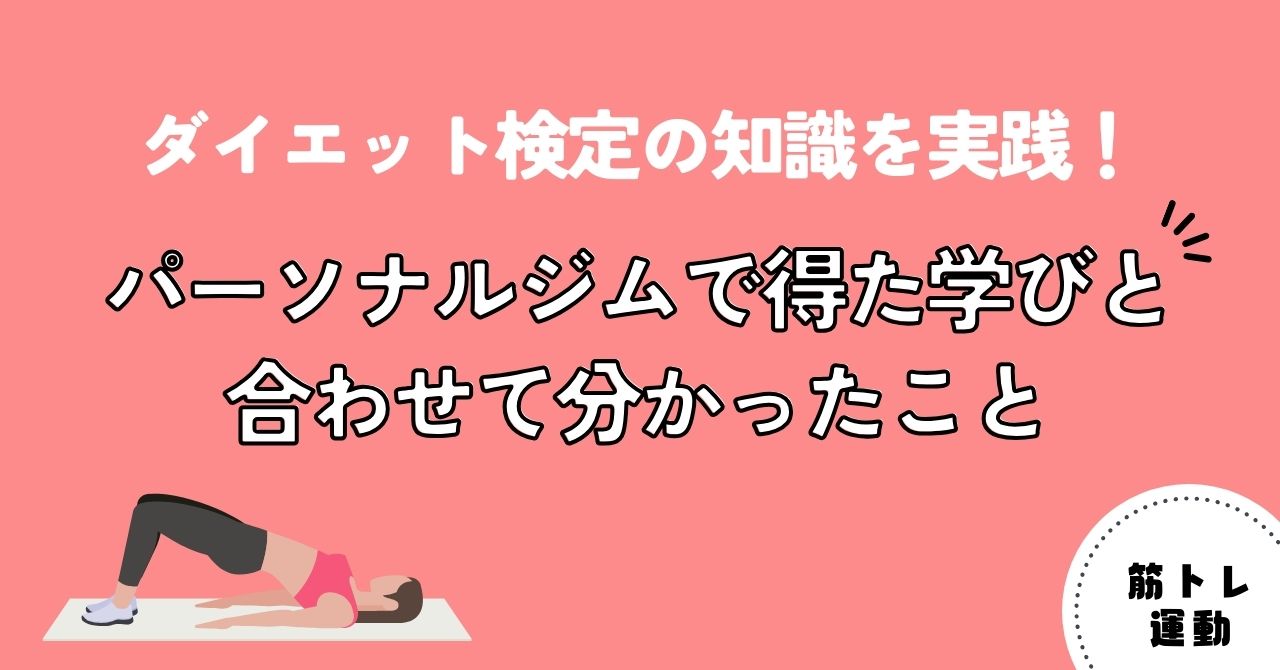 ダイエット検定の知識を実践！パーソナルジムで得た学びと合わせて分かったこと（アイキャッチ）