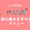 40〜50代女性のジム入門｜初心者がまずやるメニュー（アイキャッチ）