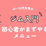 40〜50代女性のジム入門｜初心者がまずやるメニュー（アイキャッチ）