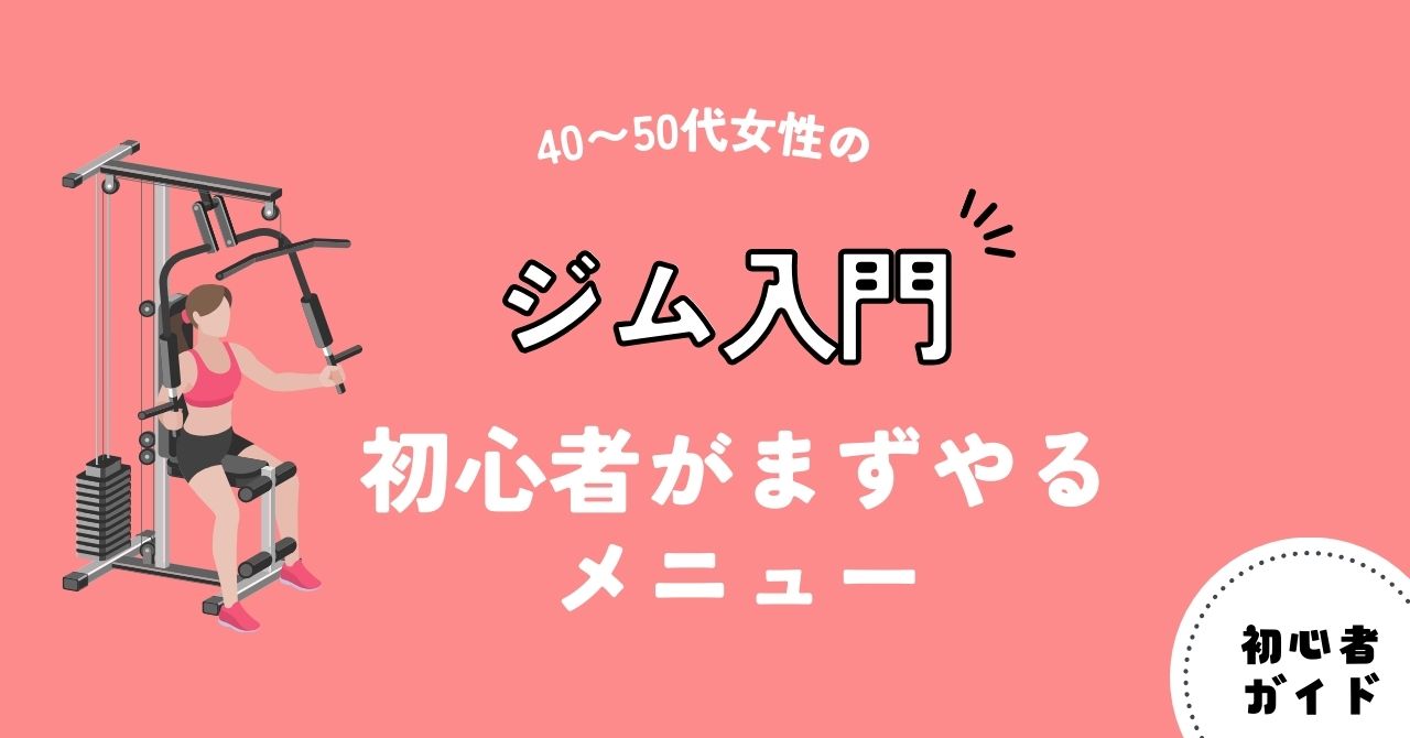 40〜50代女性のジム入門｜初心者がまずやるメニュー（アイキャッチ）