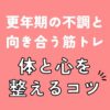 更年期の不調と向き合う筋トレ｜体と心を整えるコツ（アイキャッチ）