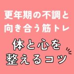 更年期の不調と向き合う筋トレ｜体と心を整えるコツ（アイキャッチ）