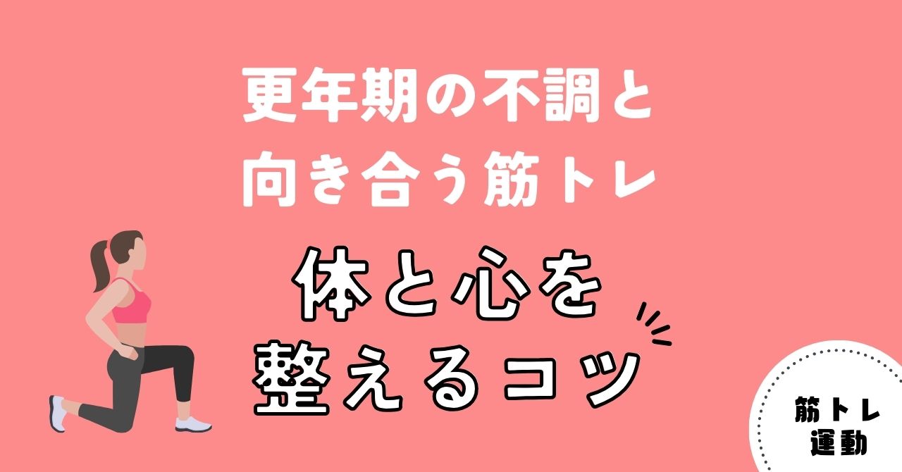 更年期の不調と向き合う筋トレ｜体と心を整えるコツ（アイキャッチ）