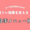 筋トレ効果を支える！40〜50代女性のための食事メニュー例（アイキャッチ）