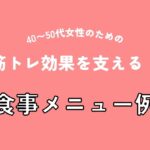 筋トレ効果を支える!40〜50代女性のための食事メニュー例(アイキャッチ)