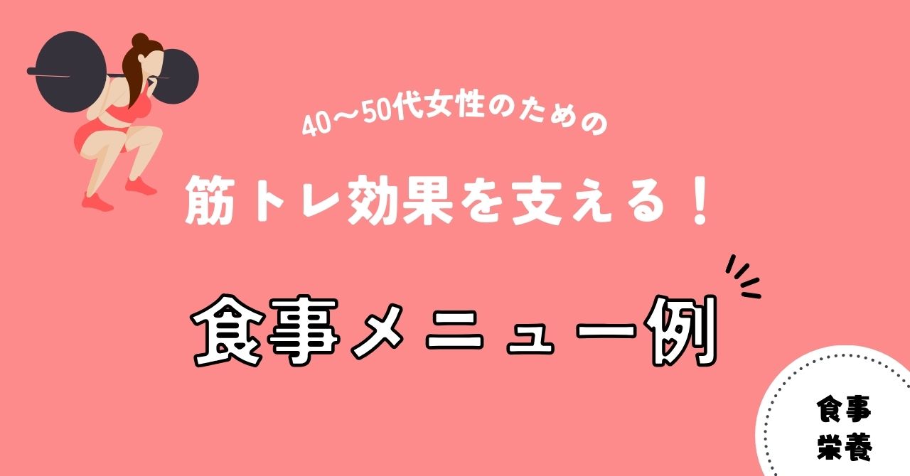 筋トレ効果を支える！40〜50代女性のための食事メニュー例（アイキャッチ）