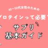 プロテインって必要？40〜50代女性のためのサプリ基本ガイド（アイキャッチ）