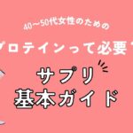 プロテインって必要?40〜50代女性のためのサプリ基本ガイド(アイキャッチ)