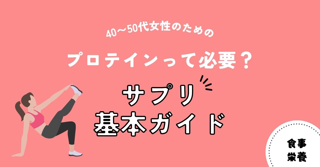 プロテインって必要？40〜50代女性のためのサプリ基本ガイド（アイキャッチ）
