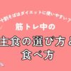 十割そばはダイエットに使いやすい？筋トレ中の主食の選び方と食べ方（アイキャッチ）