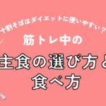 十割そばはダイエットに使いやすい?筋トレ中の主食の選び方と食べ方(アイキャッチ)