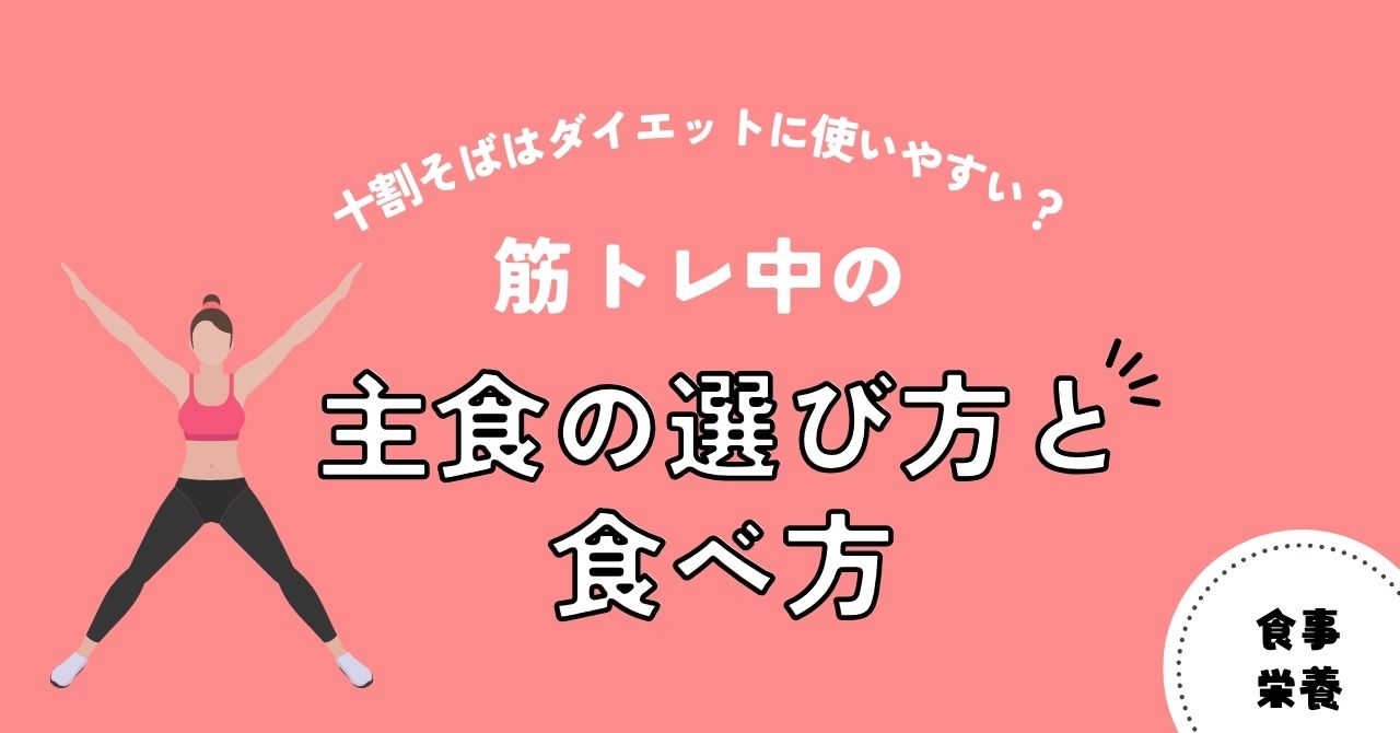 十割そばはダイエットに使いやすい？筋トレ中の主食の選び方と食べ方（アイキャッチ）