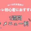 40〜50代女性向け｜筋トレ初心者におすすめの1週間メニュー例（アイキャッチ）