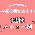 40〜50代女性向け｜筋トレ初心者におすすめの1週間メニュー例（アイキャッチ）