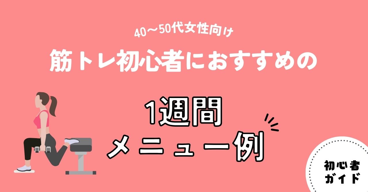 40〜50代女性向け｜筋トレ初心者におすすめの1週間メニュー例（アイキャッチ）