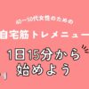 40〜50代女性のための自宅筋トレメニュー｜1日15分から始めよう（アイキャッチ）