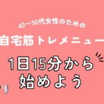 40〜50代女性のための自宅筋トレメニュー｜1日15分から始めよう（アイキャッチ）