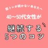 筋トレが続かないあなたへ｜40〜50代女性が継続する5つのコツ（アイキャッチ）