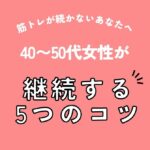 筋トレが続かないあなたへ|40〜50代女性が継続する5つのコツ(アイキャッチ)