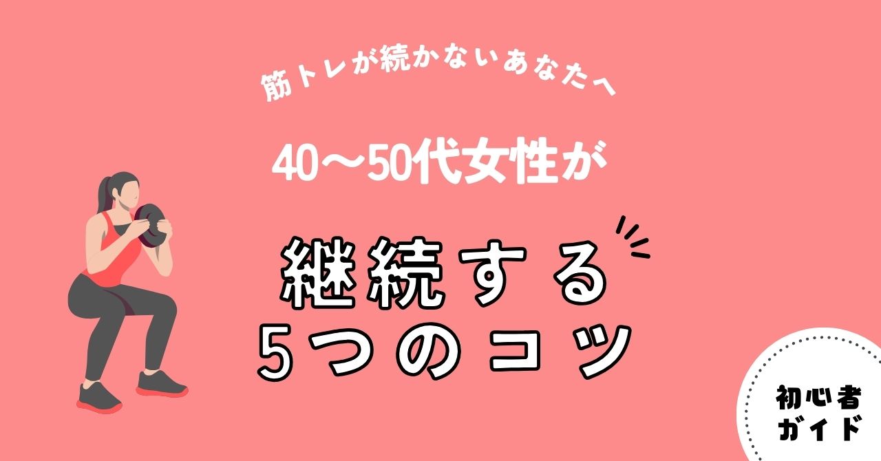 筋トレが続かないあなたへ｜40〜50代女性が継続する5つのコツ（アイキャッチ）