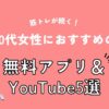 筋トレが続く！40代女性におすすめの無料アプリ＆YouTube5選（アイキャッチ）