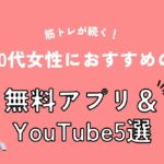筋トレが続く!40代女性におすすめの無料アプリ&YouTube5選(アイキャッチ)