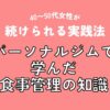 パーソナルジムで学んだ食事管理の知識｜40〜50代女性が続けられる実践法（アイキャッチ）