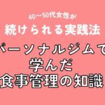 パーソナルジムで学んだ食事管理の知識|40〜50代女性が続けられる実践法(アイキャッチ)