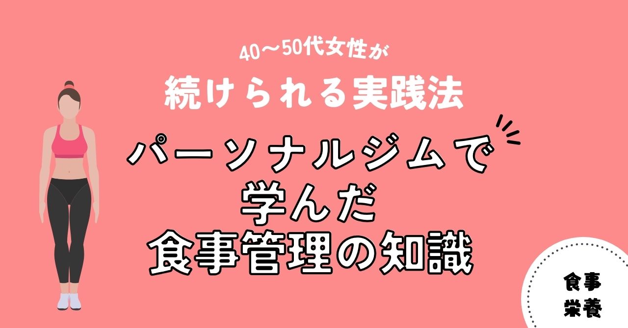 パーソナルジムで学んだ食事管理の知識｜40〜50代女性が続けられる実践法（アイキャッチ）