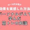 パーソナルジムで学んだ筋トレの知識｜40〜50代女性が効果を実感した方法（アイキャッチ）
