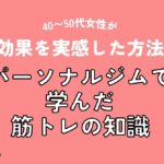 パーソナルジムで学んだ筋トレの知識|40〜50代女性が効果を実感した方法(アイキャッチ)