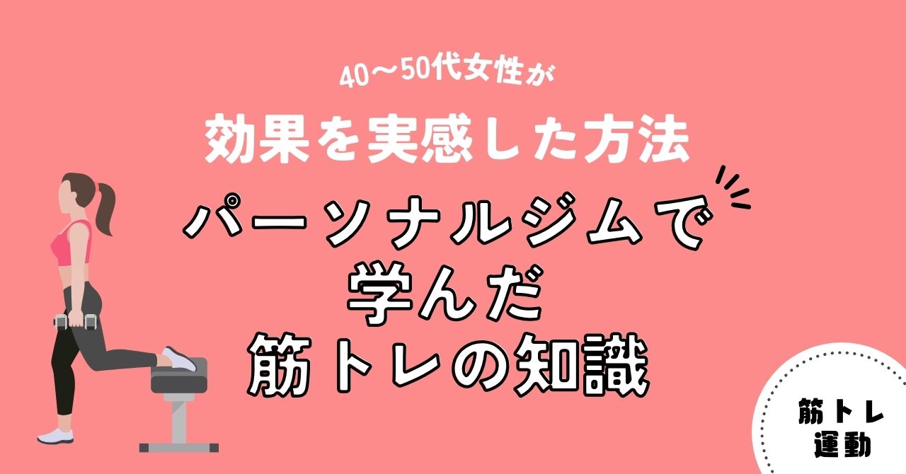 パーソナルジムで学んだ筋トレの知識｜40〜50代女性が効果を実感した方法（アイキャッチ）