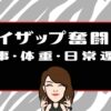 ライザップ奮闘記9日目｜食事・体重・日常運動（共通アイキャッチ）