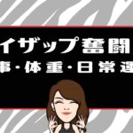 ライザップ奮闘記16日目｜食事・体重・日常運動（共通アイキャッチ）