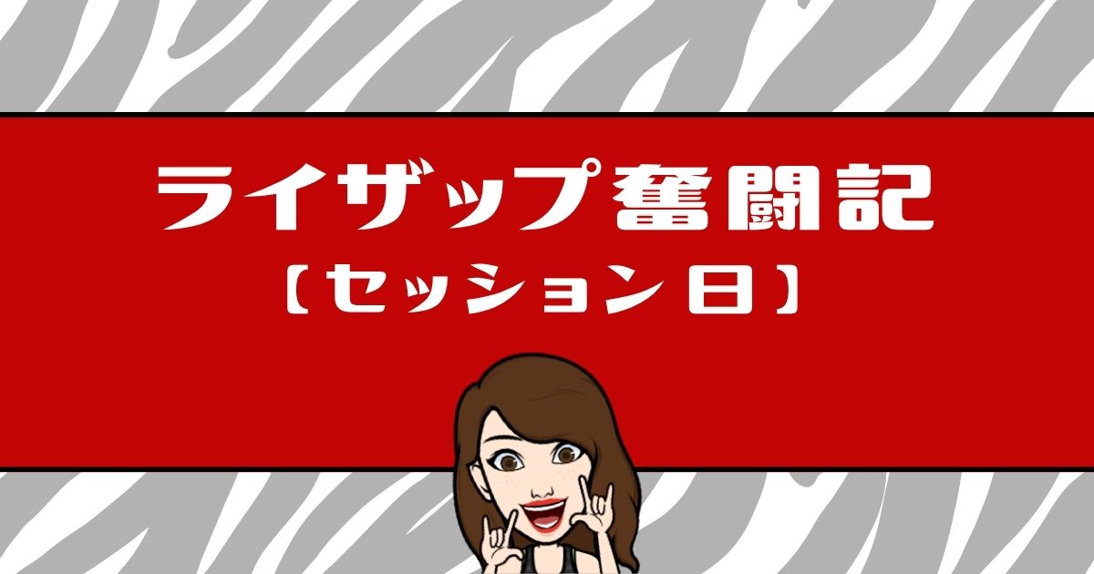 ライザップ奮闘記Day1のセッション日。全身トレを50分、フォーム重視で実施
