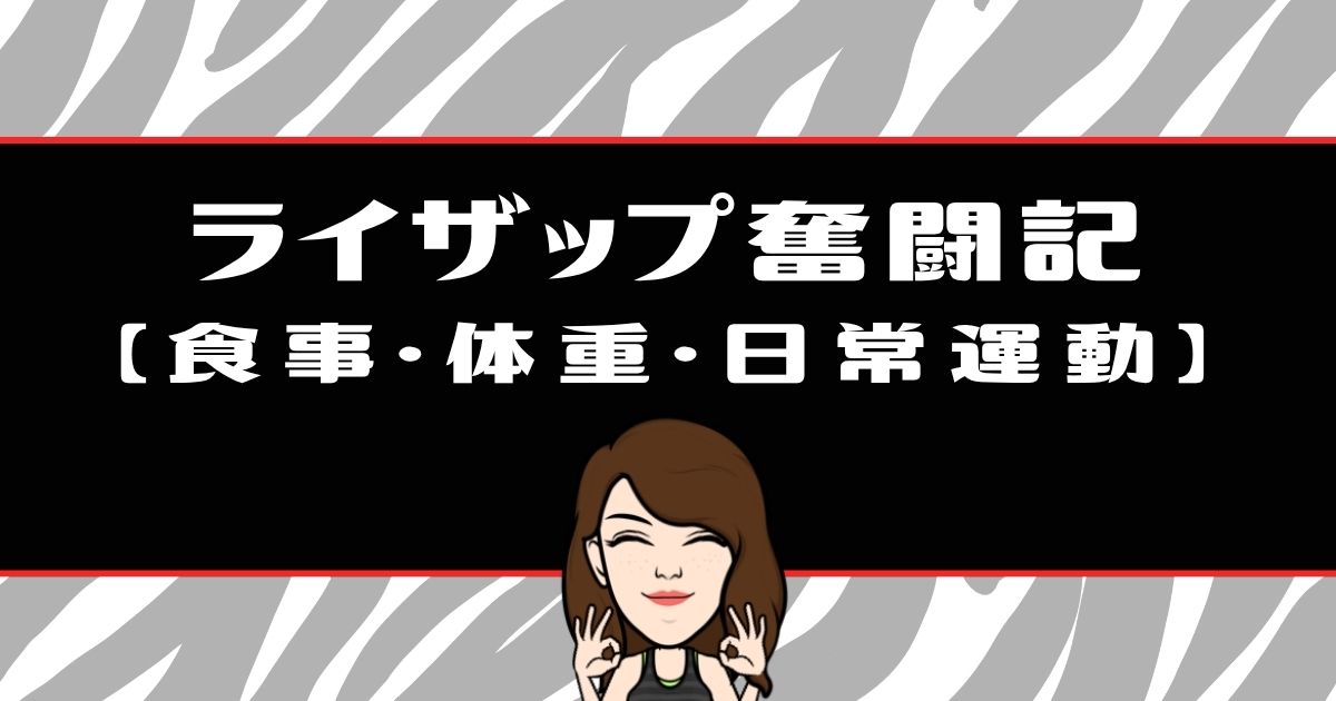 ライザップ奮闘記21日目｜食事・体重・日常運動（共通アイキャッチ）