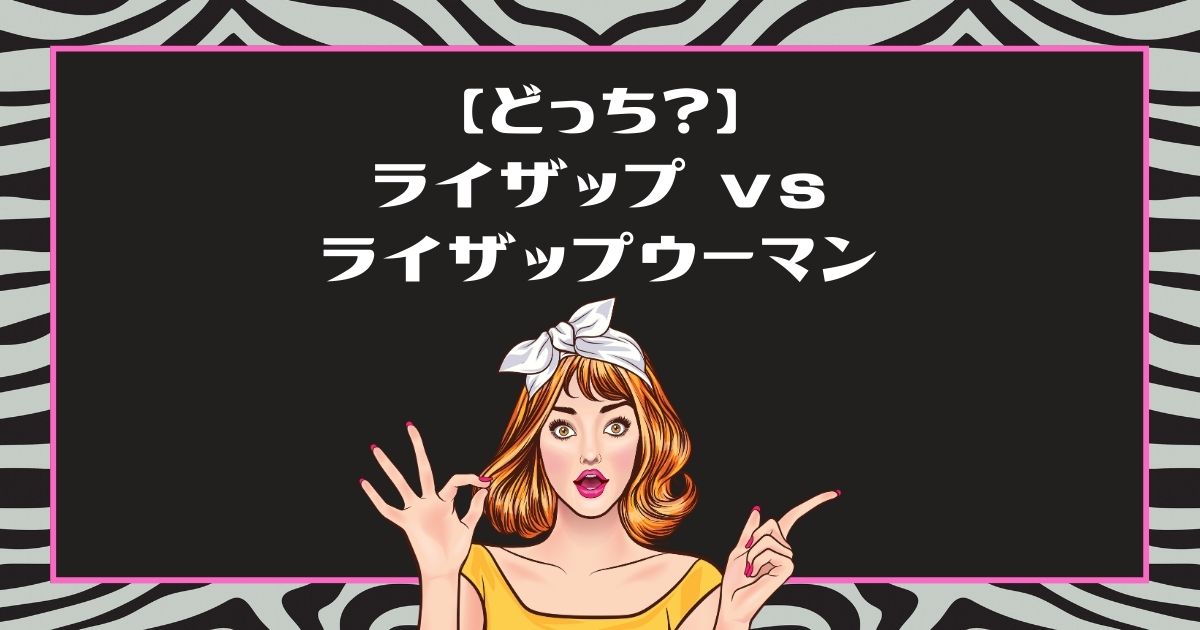 ライザップとライザップウーマンの違い比較！50代が選ぶべき4つの理由