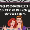 ライザップウーマンの口コミ【実録】40代後半でも2ヶ月で筋肉2kg増！太らない体への全記録