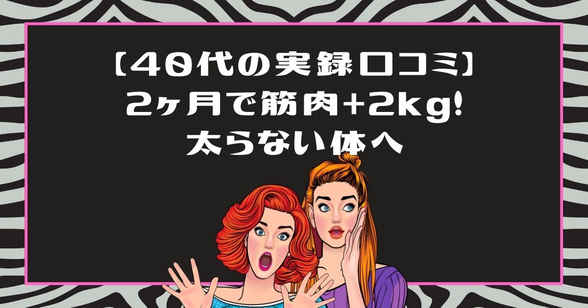 ライザップウーマンの口コミ【実録】40代後半でも2ヶ月で筋肉2kg増！太らない体への全記録