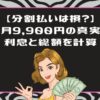 ライザップウーマンで「分割払い」は損？月額9,900円の真実と、60回払いの利息を徹底シミュレーション
