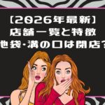 【2026最新】ライザップウーマン店舗一覧！池袋・溝の口は閉店？50代の「貯筋」に最適な選び方