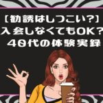 ライザップウーマンの無料カウンセリングは勧誘がしつこい？入会せず帰れるか40代後半の私が検証！