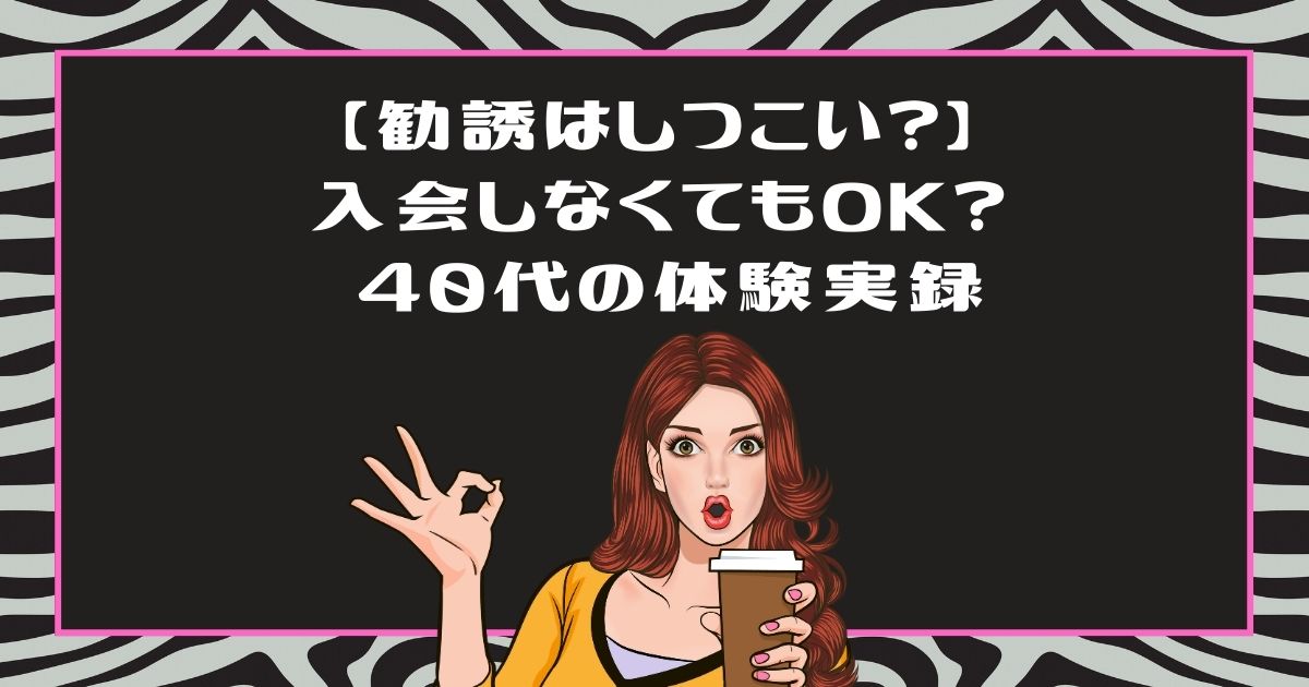 ライザップウーマンの無料カウンセリングは勧誘がしつこい？入会せず帰れるか40代後半の私が検証！