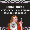 【閉店・統合】ライザップウーマン上野店の思い出と私の原点という文字と、メガホンを持って指差す女性のイラスト(ピンクの枠)