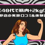 「【40代で筋肉+2kg！】上野店の実録口コミ＆体験レポ」というタイトルと、ガッツポーズをする女性のイラスト（ピンクの枠）